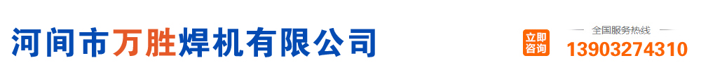 河間市萬勝焊機(jī)有限公司